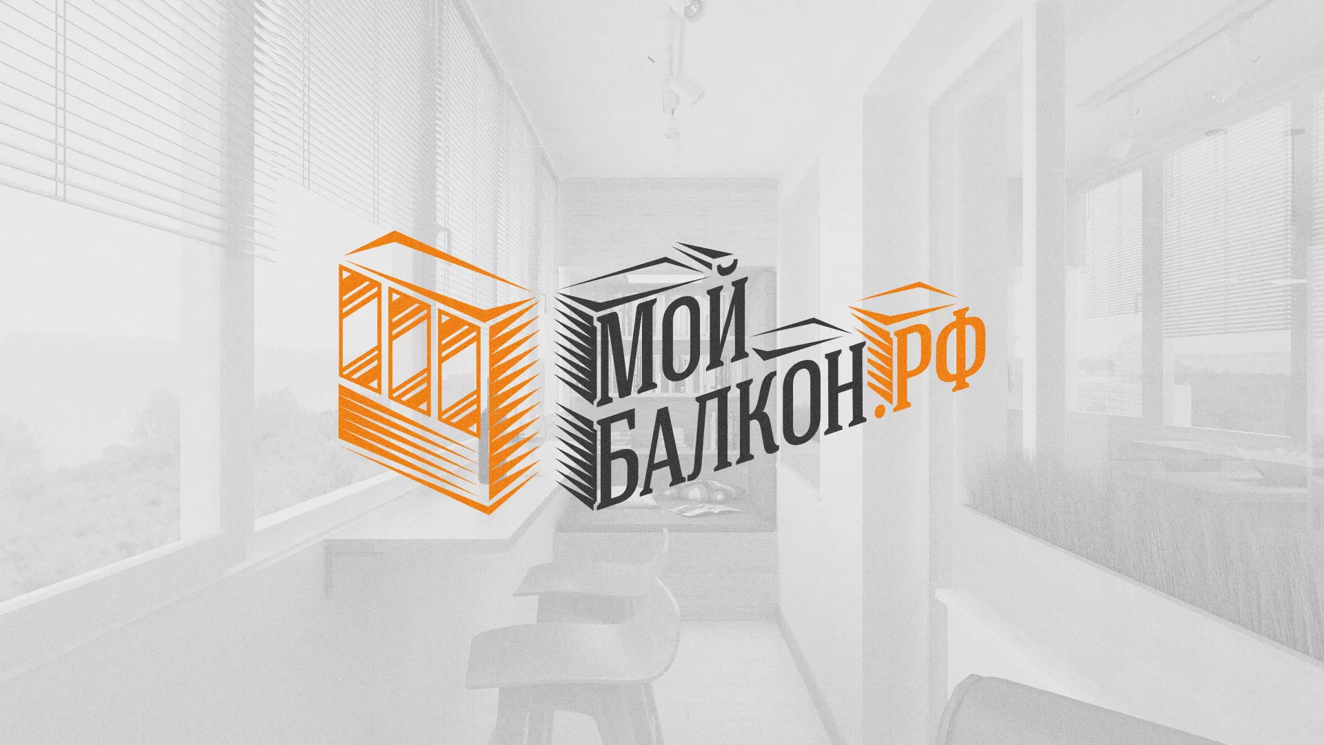 Разработка сайта для компании «Мой балкон» в Алапаевске